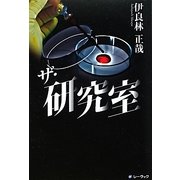 ザ・研究室 [単行本]