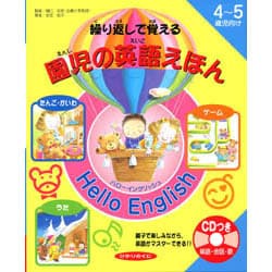 繰り返しで覚える園児の英語えほんHello English－4～5歳児向け 親子で楽しみながら、英語がマスターできる!! [絵本]