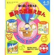 繰り返しで覚える園児の英語えほんHello English－4～5歳児向け 親子で楽しみながら、英語がマスターできる!! [絵本]