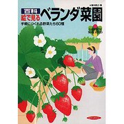 百科絵で見る ベランダ菜園―手軽につくれる野菜たち60種 改訂版 (園芸ムックシリーズ) [全集叢書]