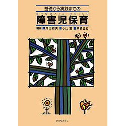 基礎から実践までの障害児保育 [単行本]