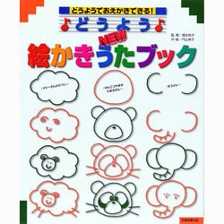 ヨドバシ Com どうようnew絵かきうたブック どうようでおえかきできる 単行本 通販 全品無料配達