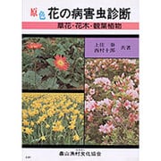 原色花の病害虫診断－草花・花木・観葉植物 [単行本]