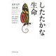 したたかな生命―進化・生存のカギを握るロバストネスとは何か [単行本]
