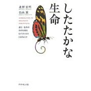 したたかな生命―進化・生存のカギを握るロバストネスとは何か [単行本]