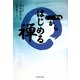 一からはじめる禅 [全集叢書]