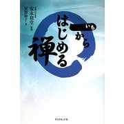 一からはじめる禅 [全集叢書]