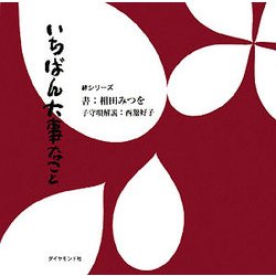 いちばん大事なこと(絆シリーズ) [単行本]