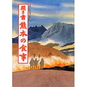 聞き書 熊本の食事(日本の食生活全集〈43〉) [全集叢書]