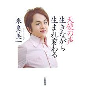 天使の声 生きながら生まれ変わる [単行本]