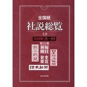 全国紙社説総覧 19 2008年7月～9月 [全集叢書]