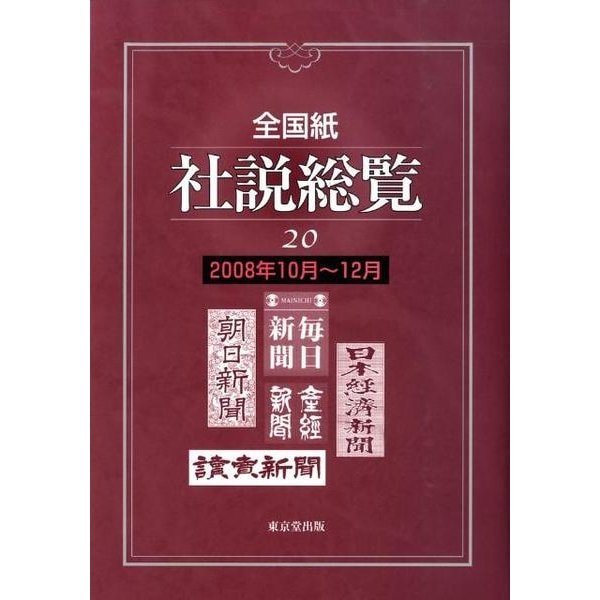 全国紙社説総覧 20 2008年10月～12月 [全集叢書] dejandohuellas.com.py