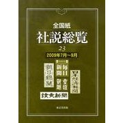 全国紙社説総覧 23 2009年7月～9月 [全集叢書]