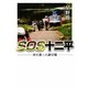 SOS十二平―村を救った鎮守様 [単行本]