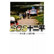 SOS十二平―村を救った鎮守様 [単行本]