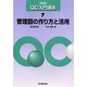 管理図の作り方と活用 新版 (新版QC入門講座〈7〉) [単行本]