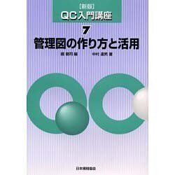 管理図の作り方と活用 新版 (新版QC入門講座〈7〉) [単行本]
