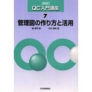 管理図の作り方と活用 新版 (新版QC入門講座〈7〉) [単行本]