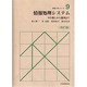 情報処理システム―その導入から運用まで 改訂版 (経営工学シリーズ〈9〉) [単行本]