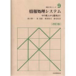 情報処理システム―その導入から運用まで 改訂版 (経営工学シリーズ〈9〉) [単行本]