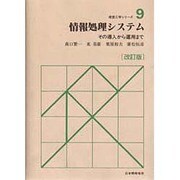 情報処理システム―その導入から運用まで 改訂版 (経営工学シリーズ〈9〉) [単行本]