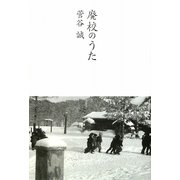 廃校のうた [単行本]