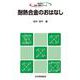 耐熱合金のおはなし(おはなし科学・技術シリーズ) [単行本]