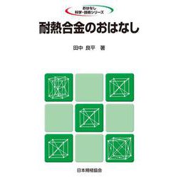 耐熱合金のおはなし(おはなし科学・技術シリーズ) [単行本]