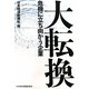 大転換―危機に立ち向かう企業 [単行本]