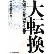 大転換―危機に立ち向かう企業 [単行本]