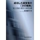 成功した経営者の「次の戦略」―第2の利益を獲得する経営承継 [単行本]