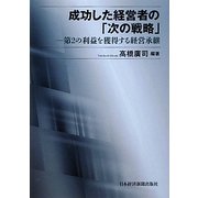 成功した経営者の「次の戦略」―第2の利益を獲得する経営承継 [単行本]