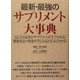 最新・最強のサプリメント大事典 [新書]