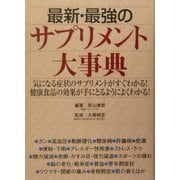 最新・最強のサプリメント大事典 [新書]