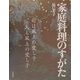 家庭料理のすがた―旬は風土の愛し子、人も風土の愛し子 [単行本]