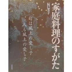 家庭料理のすがた―旬は風土の愛し子、人も風土の愛し子 [単行本]
