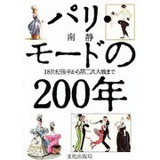 パリ・モードの200年