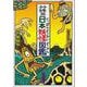 少年少女版 日本妖怪図鑑 [絵本]