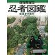 ビジュアル忍者図鑑〈3〉忍者の修行 [図鑑]