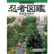 ビジュアル忍者図鑑〈3〉忍者の修行 [図鑑]