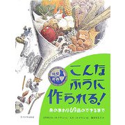 絵解き図鑑 こんなふうに作られる!―身のまわり69品のできるまで [絵本]