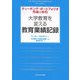 大学教育を変える教育業績記録―ティーチング・ポートフォリオ作成の手引き [単行本]