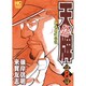 天牌外伝 8（ニチブンコミックス） [コミック]