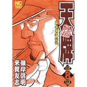 天牌外伝 8（ニチブンコミックス） [コミック]