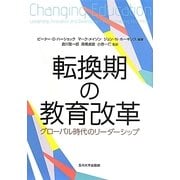 転換期の教育改革―グローバル時代のリーダーシップ [単行本]