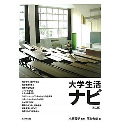 大学生活ナビ 第二版 [単行本]