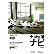 大学生活ナビ 第二版 [単行本]