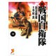 戦国自衛隊 続2（セブン文庫 た 1-3） [文庫]