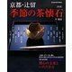 京都・辻留 季節の茶懐石―家庭画報特別編集 改訂版 [単行本]