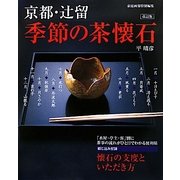 京都・辻留 季節の茶懐石―家庭画報特別編集 改訂版 [単行本]